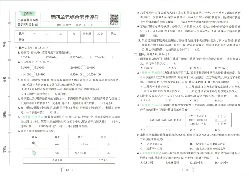 《试卷_小初高学习资料合集（每天更新）_2026秋《小学学霸冲A卷》_数学《小学学霸冲A卷》苏教版26秋_小学学霸冲A卷数学SJ5上》第10页预览