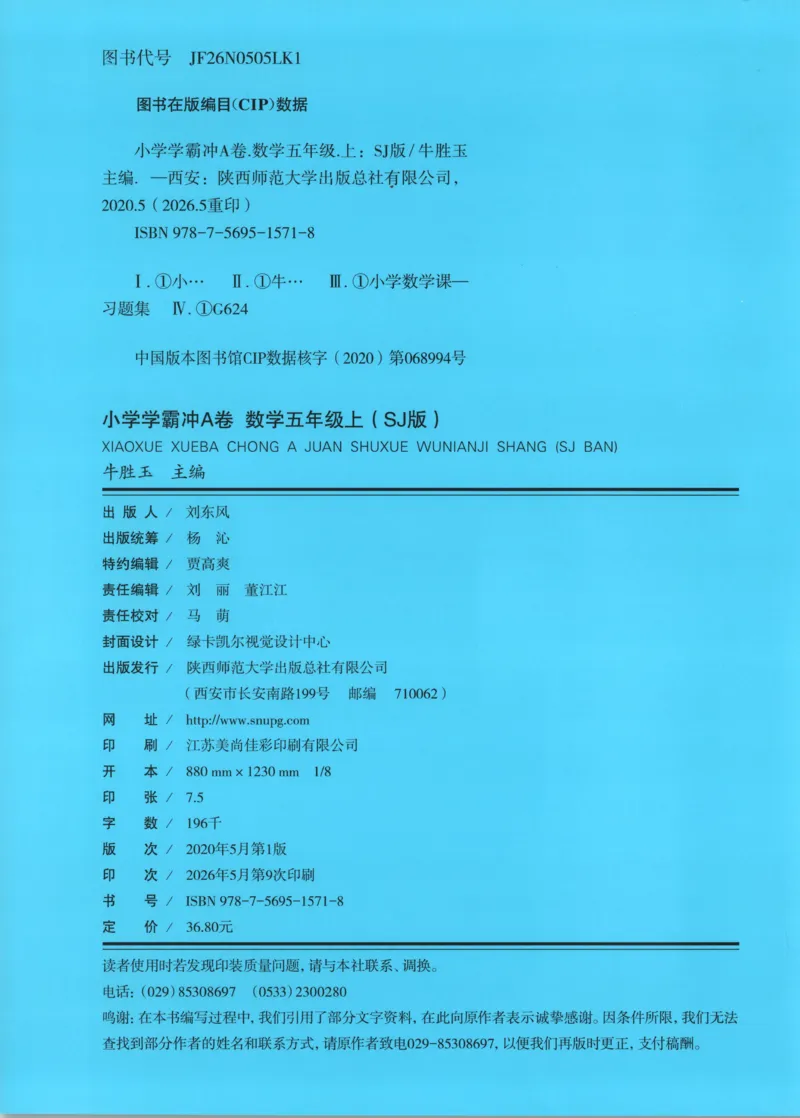 《试卷_小初高学习资料合集（每天更新）_2026秋《小学学霸冲A卷》_数学《小学学霸冲A卷》苏教版26秋_小学学霸冲A卷数学SJ5上》第2页预览