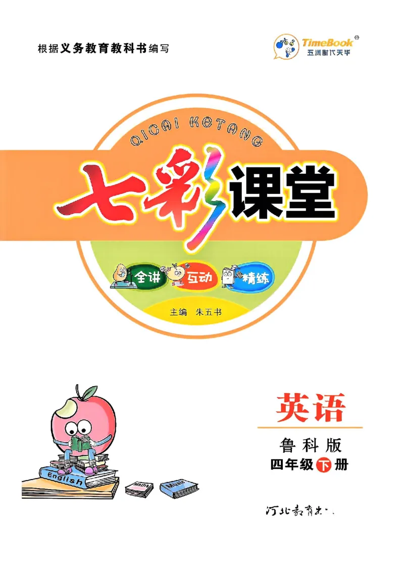 《鲁科版四下七彩课堂_小学1-6年级全科全套_1-6年级全科下册_四年级_四年级下英语_英语四下鲁科版》第1页预览