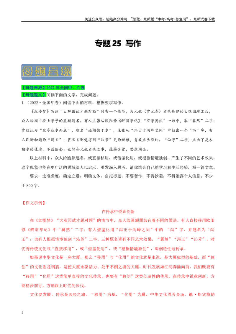 《专题25写作-（全国通用）（原卷版）_专项复习_2024年_2024年高考语文真题题源解密名校模拟题必备知识全国通用_资料》第1页预览