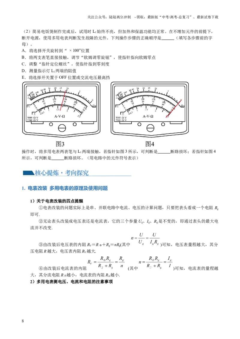 《专题20电学实验（讲义）（原卷版）_04-物理-高考总复习_二轮复习_2024年_2024年高考物理二轮复习讲练测（新教材新高考）_配套讲义（原卷版+解析版）》第8页预览