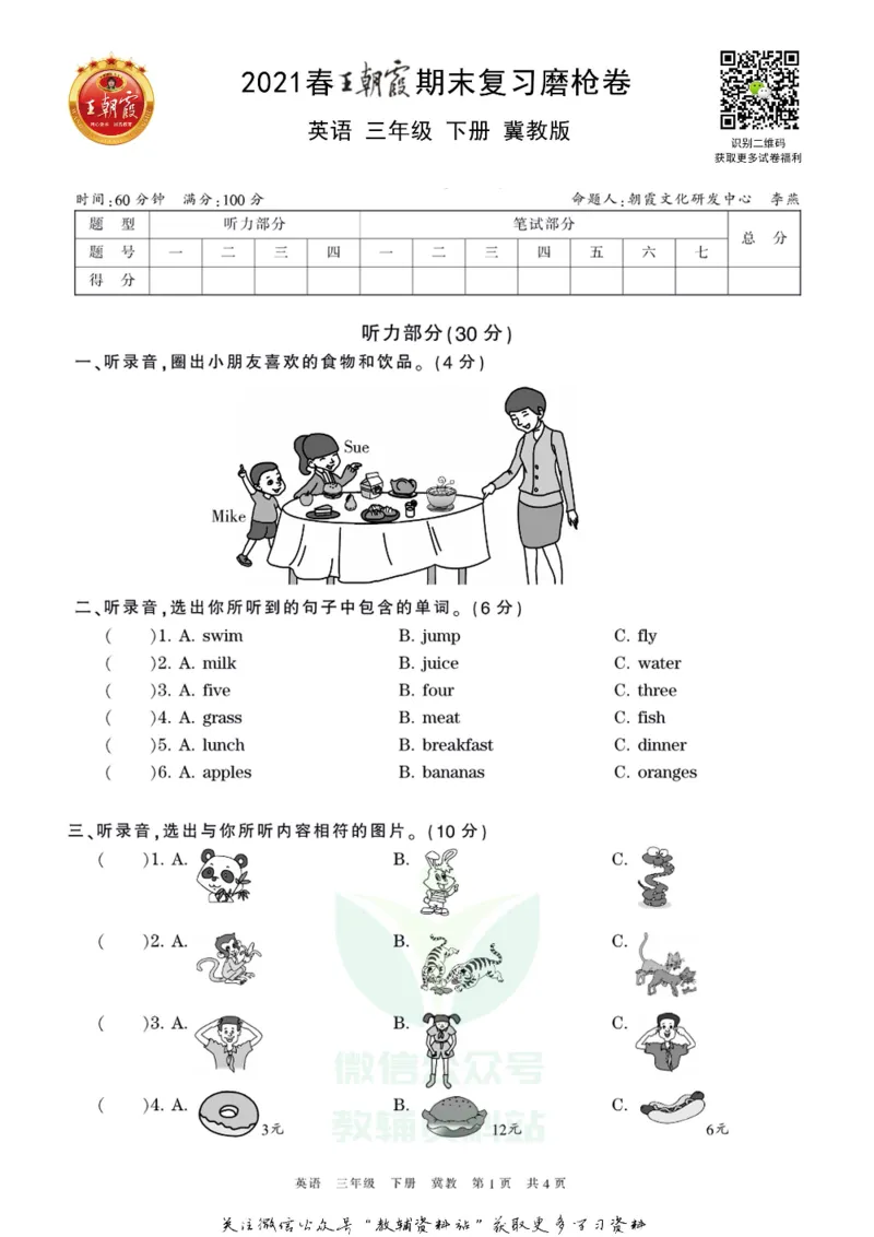 《王朝霞期末复习磨枪卷三年级下册英语冀教版_小初高学习资料合集（每天更新）_1~6年级全册王朝霞期末复习磨枪卷_3年级》第1页预览
