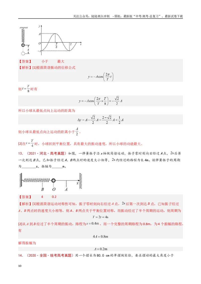 《专题21机械振动和机械波（解析版）_04-物理-高考总复习_专项复习_2024年_2024年高考物理真题分类汇编（全国通用）》第10页预览