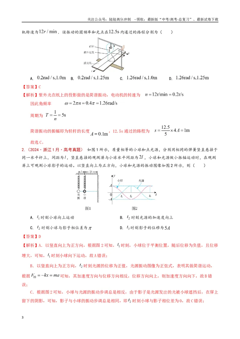 《专题21机械振动和机械波（解析版）_04-物理-高考总复习_专项复习_2024年_2024年高考物理真题分类汇编（全国通用）》第3页预览