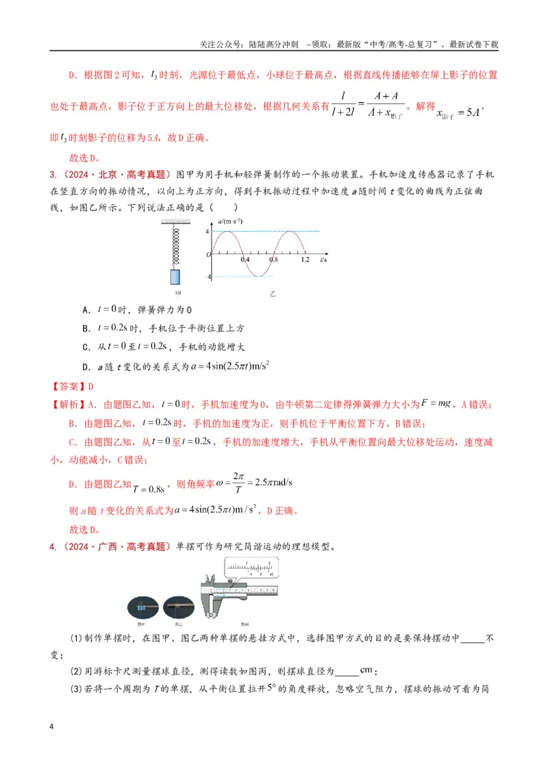 《专题21机械振动和机械波（解析版）_04-物理-高考总复习_专项复习_2024年_2024年高考物理真题分类汇编（全国通用）》第4页预览