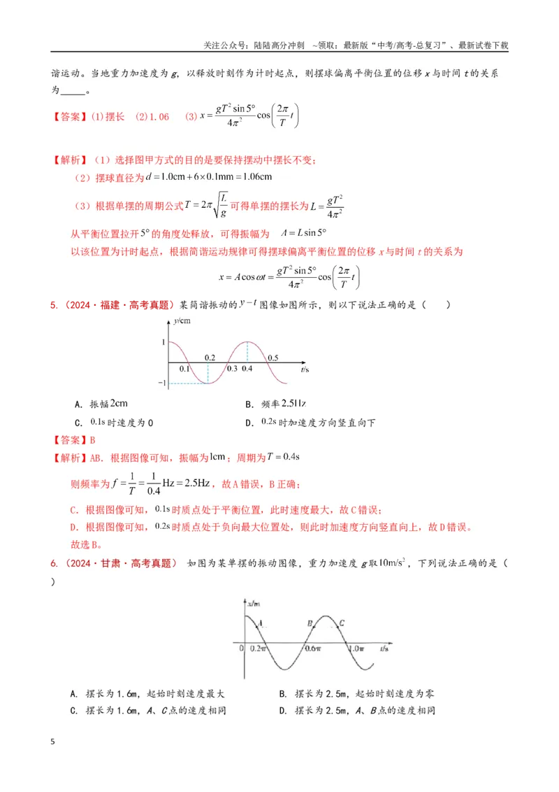 《专题21机械振动和机械波（解析版）_04-物理-高考总复习_专项复习_2024年_2024年高考物理真题分类汇编（全国通用）》第5页预览
