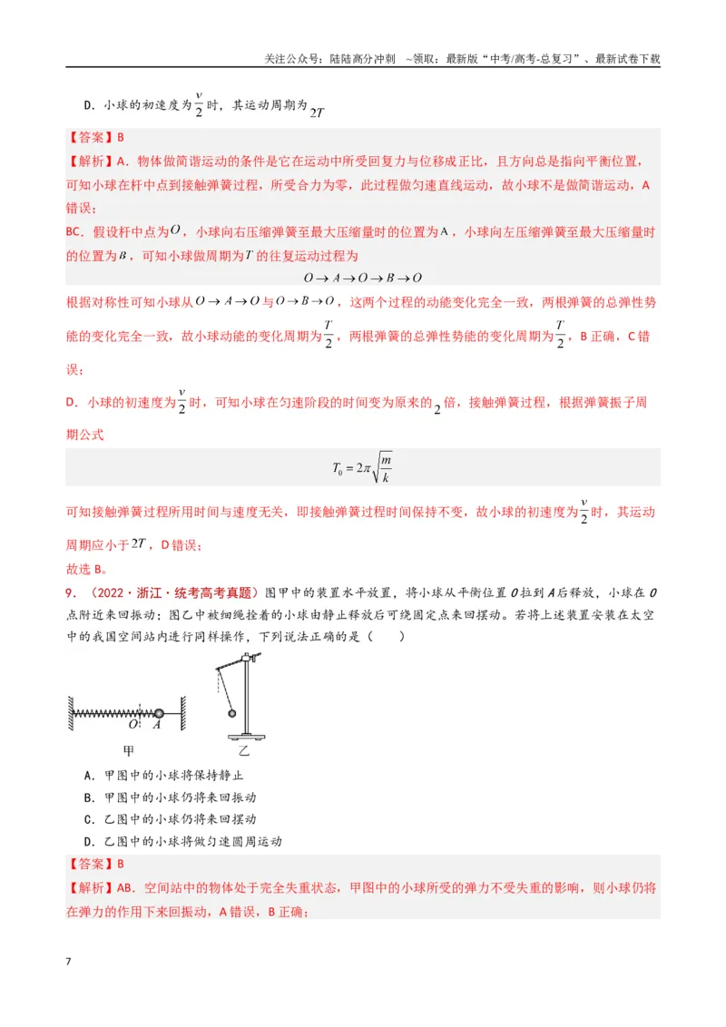 《专题21机械振动和机械波（解析版）_04-物理-高考总复习_专项复习_2024年_2024年高考物理真题分类汇编（全国通用）》第7页预览