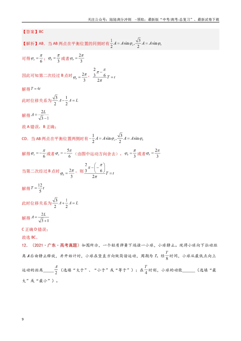 《专题21机械振动和机械波（解析版）_04-物理-高考总复习_专项复习_2024年_2024年高考物理真题分类汇编（全国通用）》第9页预览