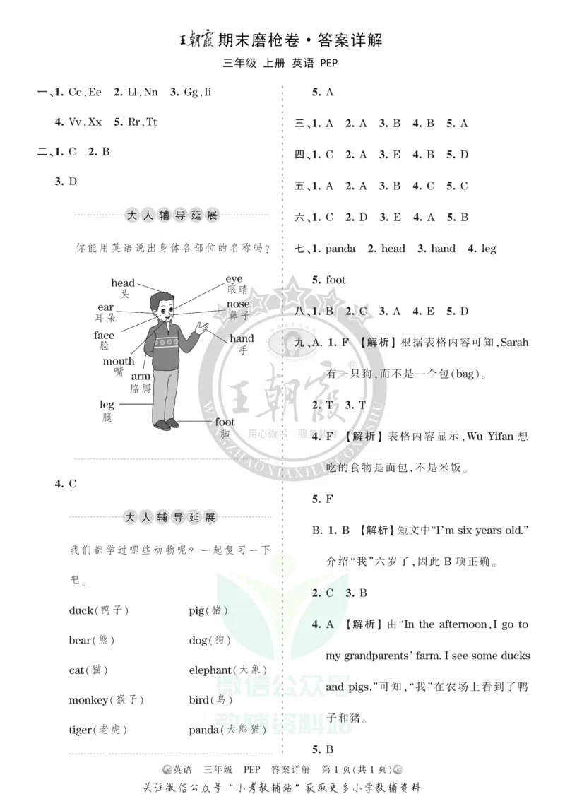 《王朝霞期末复习磨枪卷三年级上册英语人教PEP版答案_小初高学习资料合集（每天更新）_1~6年级全册王朝霞期末复习磨枪卷_3年级》第1页预览