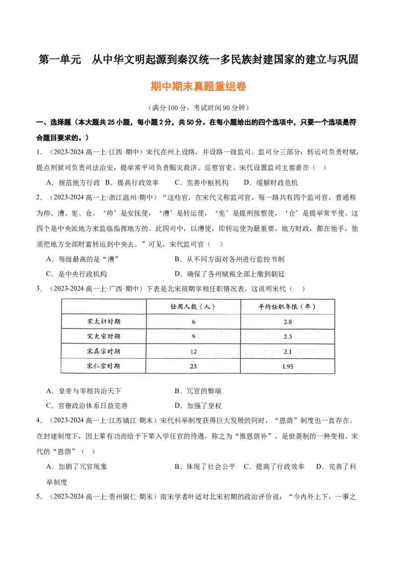 《（期中期末真题重组卷）第三单元辽宋夏金多民族政权的并立与元朝的统一（考试版）_新版高中_高中历史新版_高中历史纲要上（统编版）_单元复习专项-P43_2025版》第1页预览