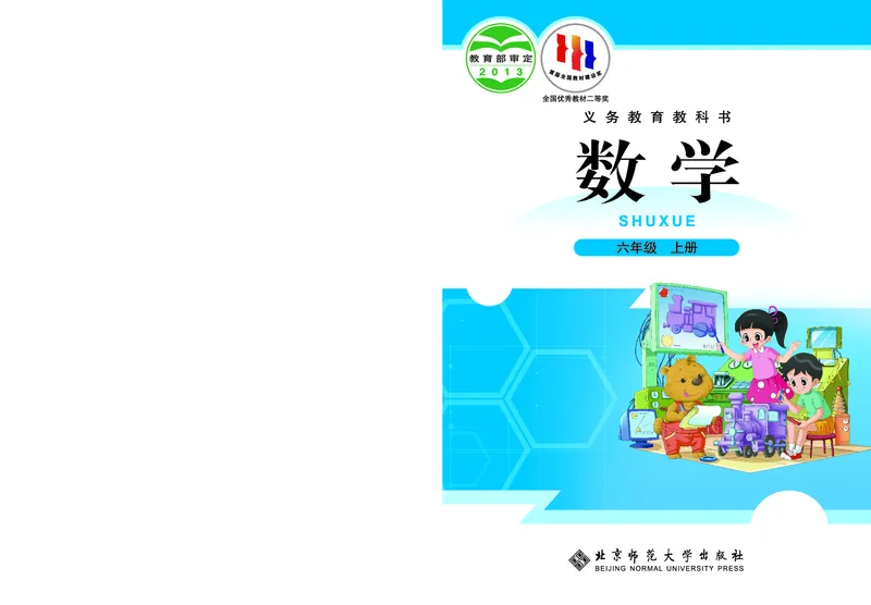 《数学北师大6年级上册_小学1-6年级全科全套_2025更新专题（含教材）_寒假预复习必备资料2024新版小学教材电子版_小学数学_小学数学北师大（无水印）》第1页预览
