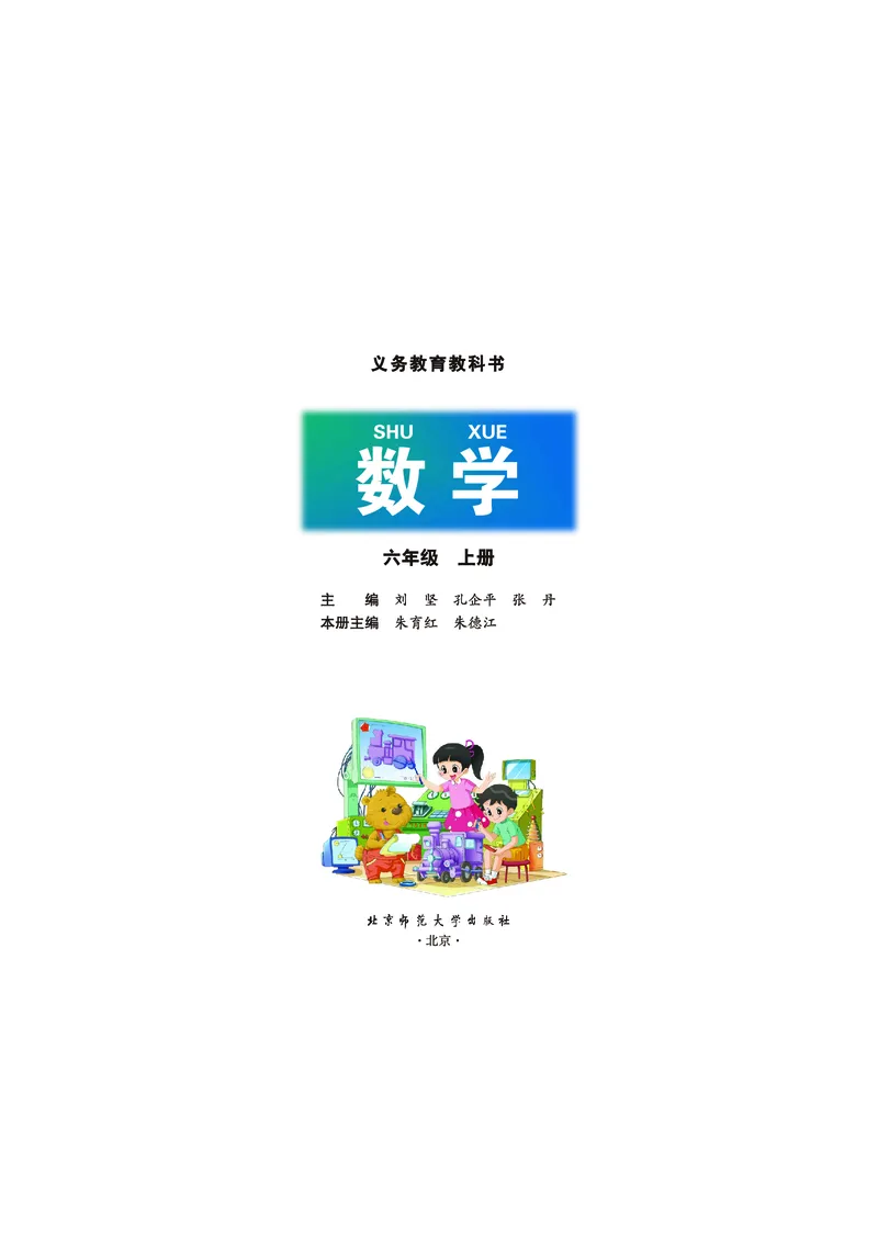 《数学北师大6年级上册_小学1-6年级全科全套_2025更新专题（含教材）_寒假预复习必备资料2024新版小学教材电子版_小学数学_小学数学北师大（无水印）》第2页预览