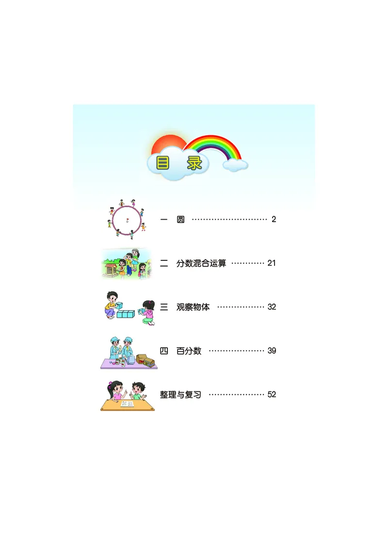 《数学北师大6年级上册_小学1-6年级全科全套_2025更新专题（含教材）_寒假预复习必备资料2024新版小学教材电子版_小学数学_小学数学北师大（无水印）》第4页预览
