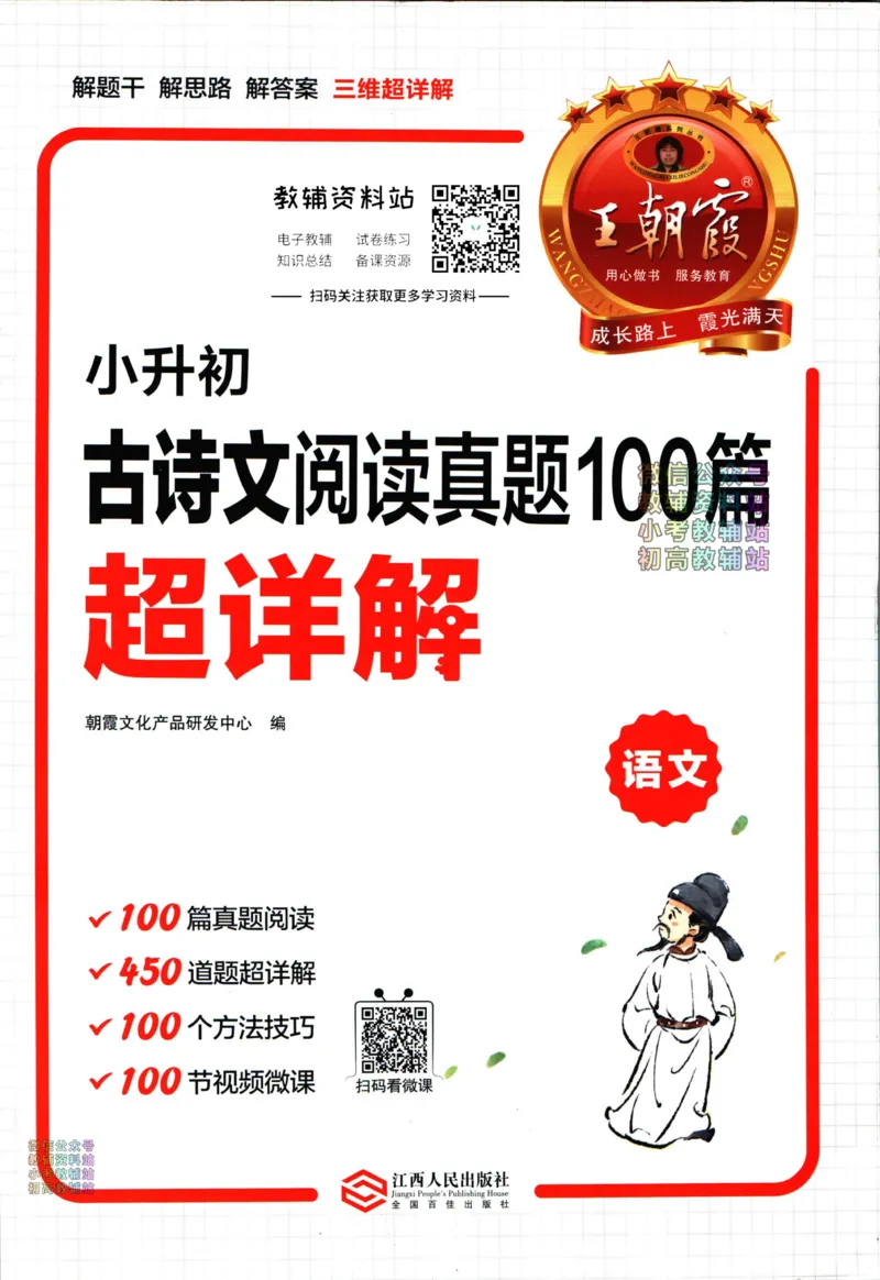 《王朝霞小升初古诗文阅读真题100篇语文_小初高学习资料合集（每天更新）_《王朝霞小升初古诗文阅读真题100篇》》第1页预览