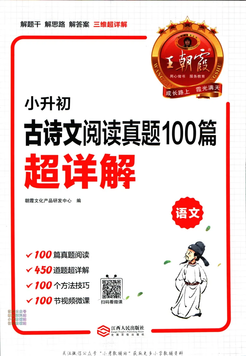 《王朝霞小升初古诗文阅读真题100篇语文_小初高学习资料合集（每天更新）_《王朝霞小升初古诗文阅读真题100篇》》第3页预览