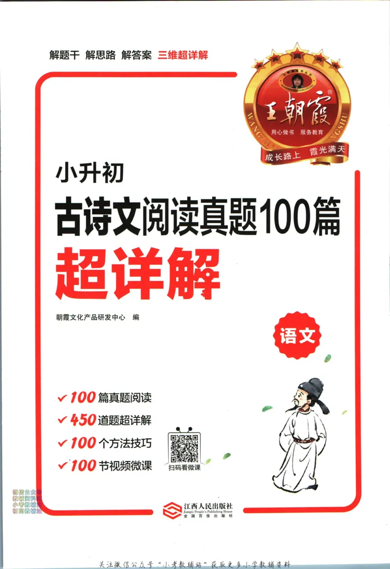 《王朝霞小升初古诗文阅读真题100篇语文_小初高学习资料合集（每天更新）_《王朝霞小升初古诗文阅读真题100篇》》第4页预览