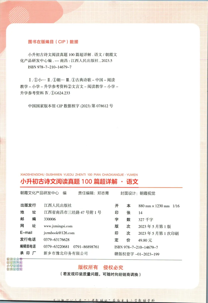 《王朝霞小升初古诗文阅读真题100篇语文_小初高学习资料合集（每天更新）_《王朝霞小升初古诗文阅读真题100篇》》第5页预览
