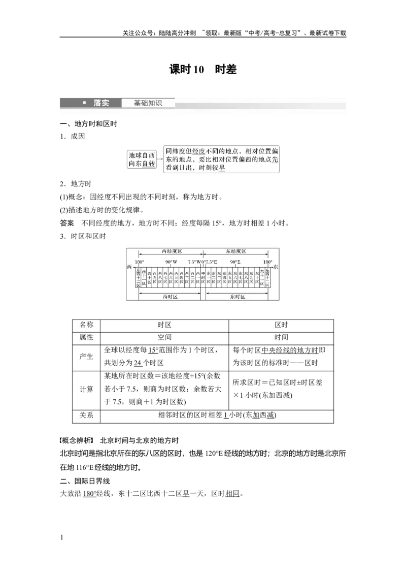 《第二章　第3讲　课时10　时差_07-地理-高考总复习_一轮复习_2025年_2025年大一轮复习讲义地理人教版_地理_大一轮复习讲义教师专用_配套Word版文档第一部分第一～二章》第1页预览