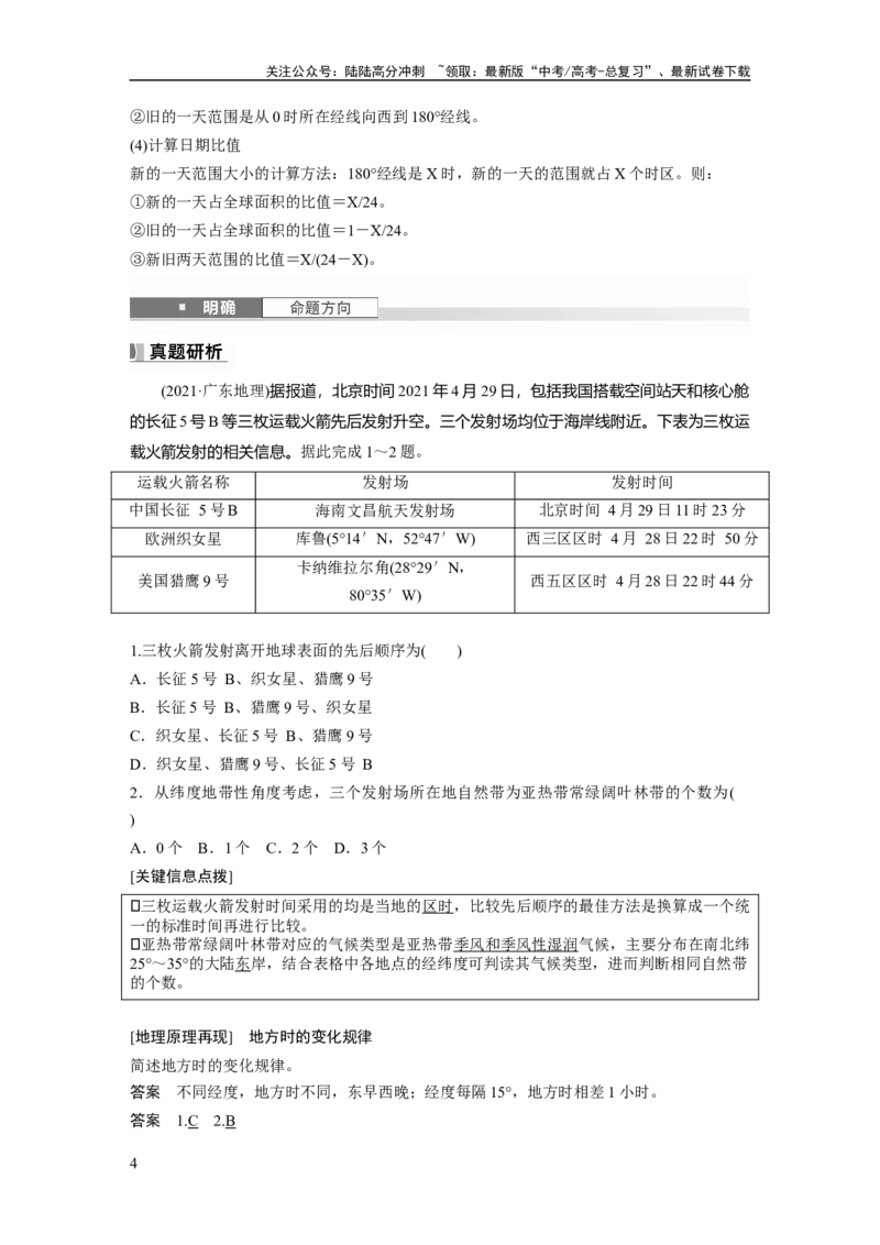 《第二章　第3讲　课时10　时差_07-地理-高考总复习_一轮复习_2025年_2025年大一轮复习讲义地理人教版_地理_大一轮复习讲义教师专用_配套Word版文档第一部分第一～二章》第4页预览