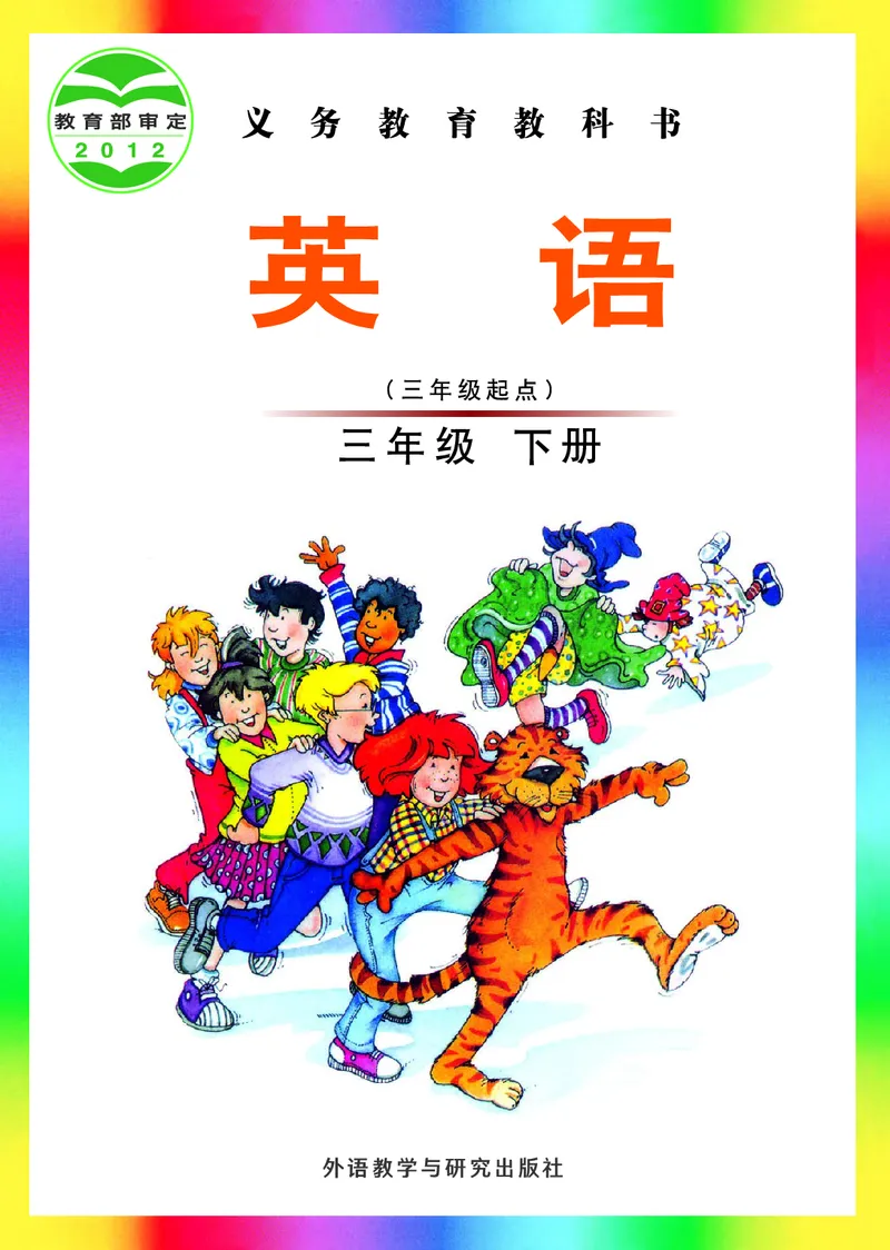 《英语（三年级起点）三年级下册刘兆义主编_小学1-6年级全科全套_2025更新专题（含教材）_寒假预复习必备资料2024新版小学教材电子版_小学英语_外研版（无水印）_Joinin》第1页预览