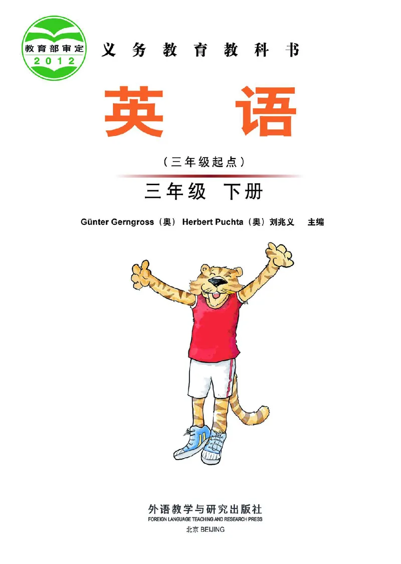《英语（三年级起点）三年级下册刘兆义主编_小学1-6年级全科全套_2025更新专题（含教材）_寒假预复习必备资料2024新版小学教材电子版_小学英语_外研版（无水印）_Joinin》第2页预览