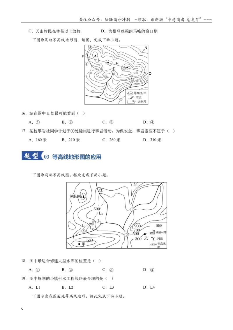 《第02讲等高线地形图（专项训练）（全国通用）（学生版）_07-地理-高考总复习_一轮复习_2026年-地理高考一轮复习_2026年高考地理一轮复习讲义+练习+课件（新教材新高考）-G55_2026版》第5页预览