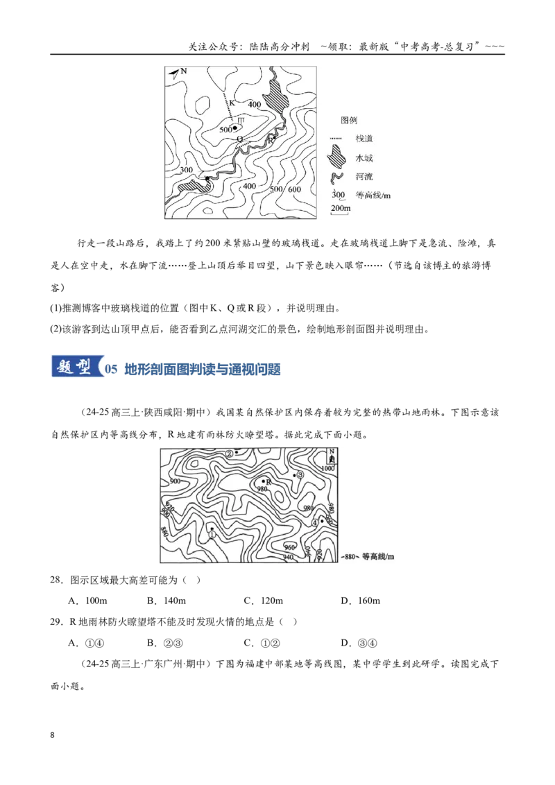 《第02讲等高线地形图（专项训练）（全国通用）（学生版）_07-地理-高考总复习_一轮复习_2026年-地理高考一轮复习_2026年高考地理一轮复习讲义+练习+课件（新教材新高考）-G55_2026版》第8页预览