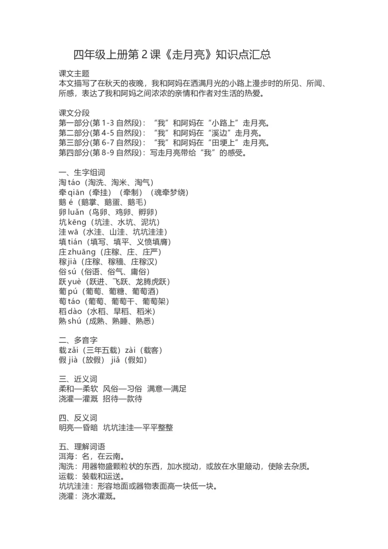 《四（上）语文第二课《走月亮》课文详解知识点大全_小学1-6年级全科全套_1-6年级全科上册_四年级_四上语文_四上语文语文每课核心考点》第1页预览