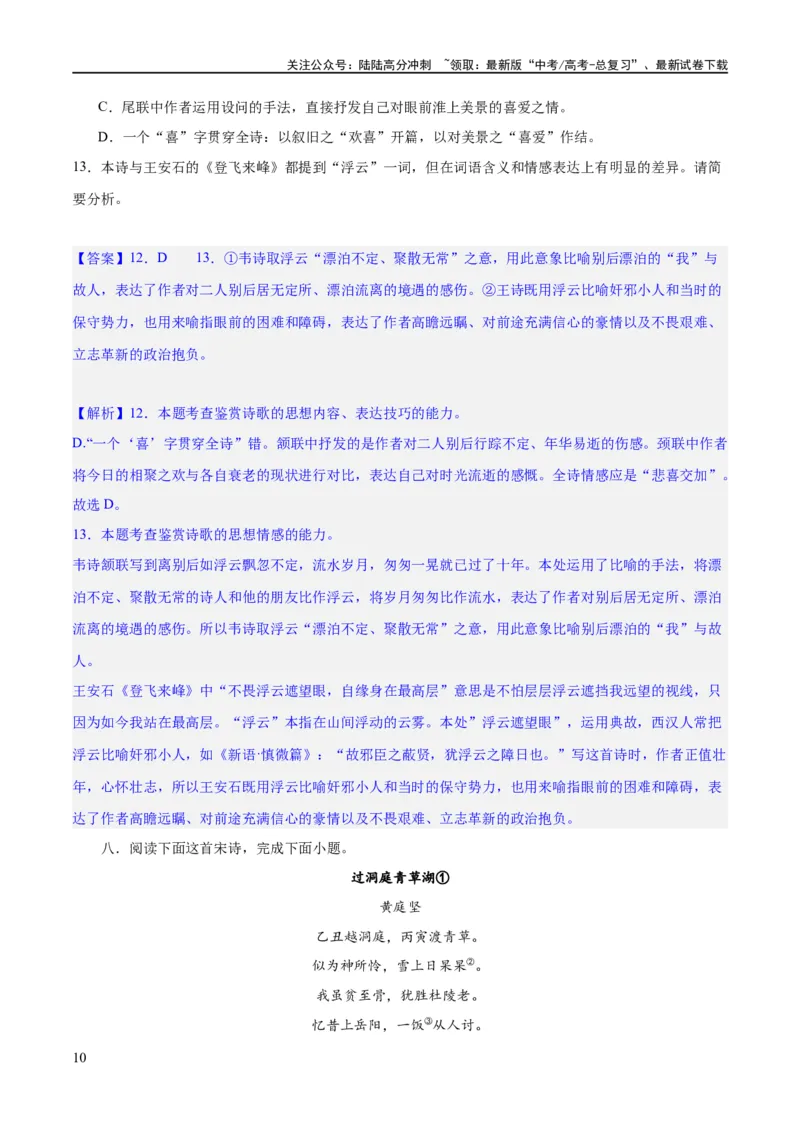《专题21读懂古代诗歌，鉴赏诗歌形象（练习）(解析版)-2024年高考语文二轮复习讲练测（新教材新高考）_二轮复习_2024年_2024年高考语文二轮复习讲练测（新教材新高考）_配套练习》第10页预览