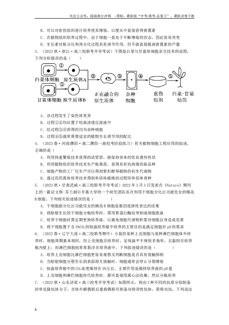 《专题23细胞工程（原卷版）_06-生物-高考总复习_一轮复习_2024年_2024年高考生物一轮复习讲义抢分特训易错考点真题_2019人教版选择性必修(9)份》第8页预览