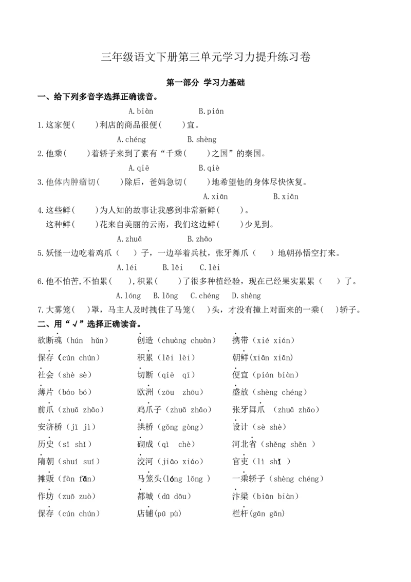 《三（下）语文单元学习力提升练习卷-第3单元_小学1-6年级全科全套_1-6年级全科下册_三年级_三年级下语文_语文三下单元检测试卷》第1页预览