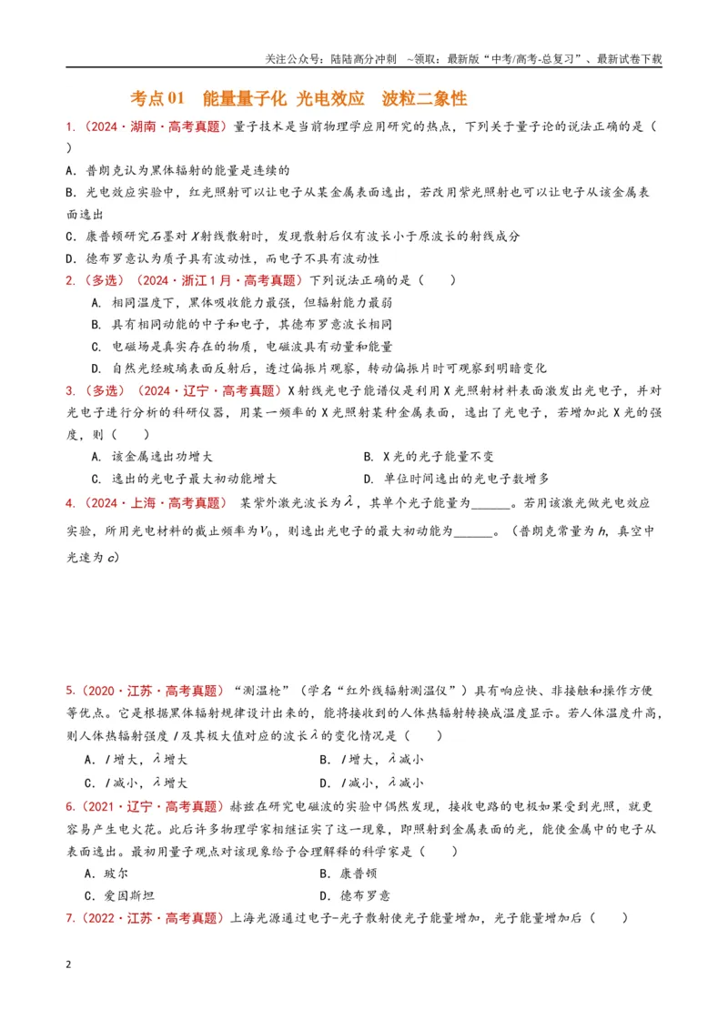 《专题20原子物理（原卷版）_04-物理-高考总复习_专项复习_2024年_2024年高考物理真题分类汇编（全国通用）》第2页预览
