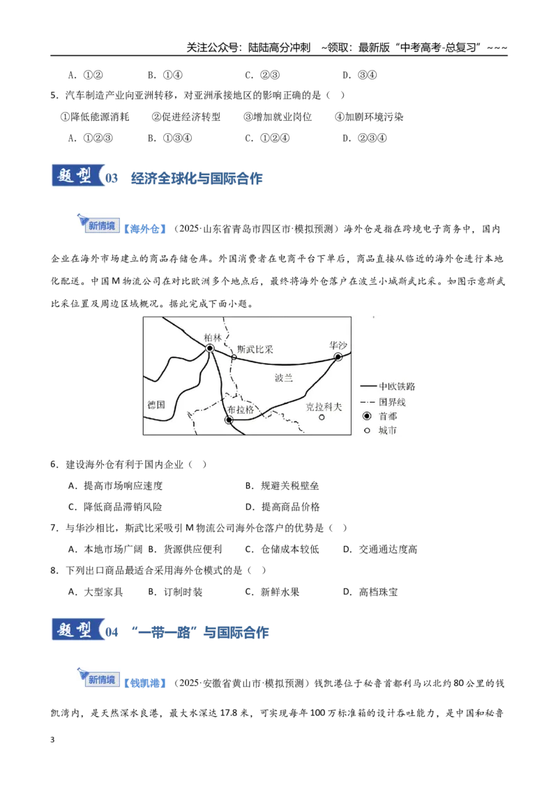 《第37讲产业转移与国际合作（专项训练）（福建专用）（学生版）_07-地理-高考总复习_一轮复习_2026年-地理高考一轮复习_2026年高考地理一轮课件+讲义+练习（福建专用）-G328》第3页预览