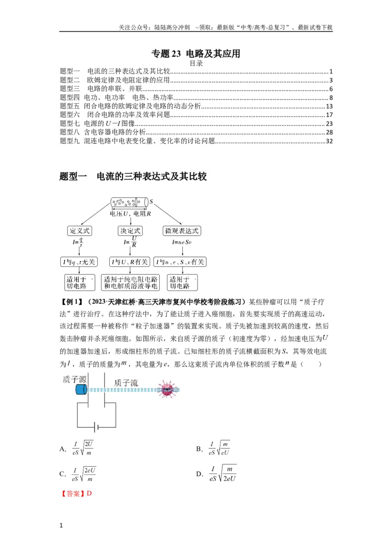 《专题23电路及其应用（解析版）_04-物理-高考总复习_一轮复习_2024年_2024年高考物理一轮复习热点题型归类训练重点提升_2023版》第1页预览