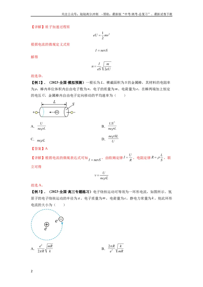 《专题23电路及其应用（解析版）_04-物理-高考总复习_一轮复习_2024年_2024年高考物理一轮复习热点题型归类训练重点提升_2023版》第2页预览