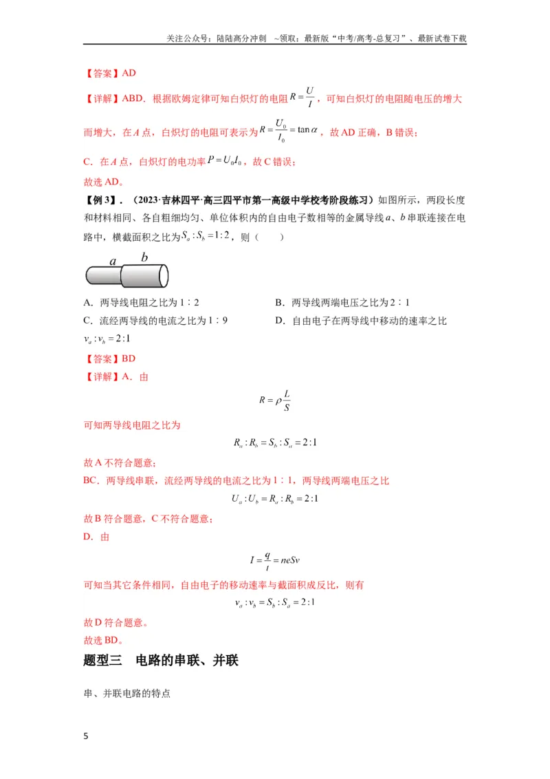 《专题23电路及其应用（解析版）_04-物理-高考总复习_一轮复习_2024年_2024年高考物理一轮复习热点题型归类训练重点提升_2023版》第5页预览