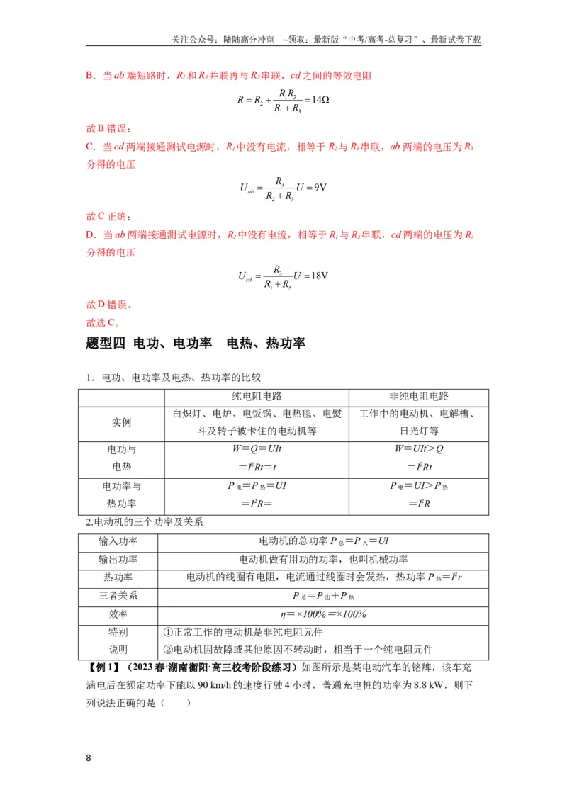 《专题23电路及其应用（解析版）_04-物理-高考总复习_一轮复习_2024年_2024年高考物理一轮复习热点题型归类训练重点提升_2023版》第8页预览