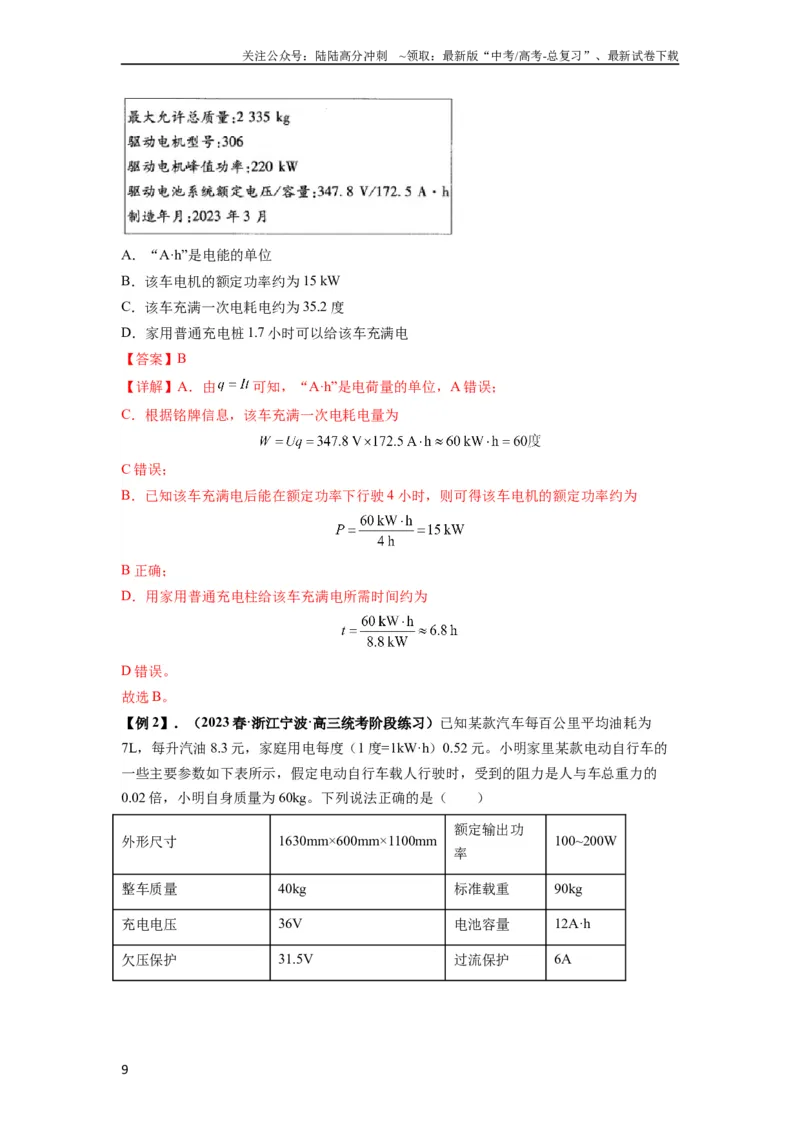 《专题23电路及其应用（解析版）_04-物理-高考总复习_一轮复习_2024年_2024年高考物理一轮复习热点题型归类训练重点提升_2023版》第9页预览