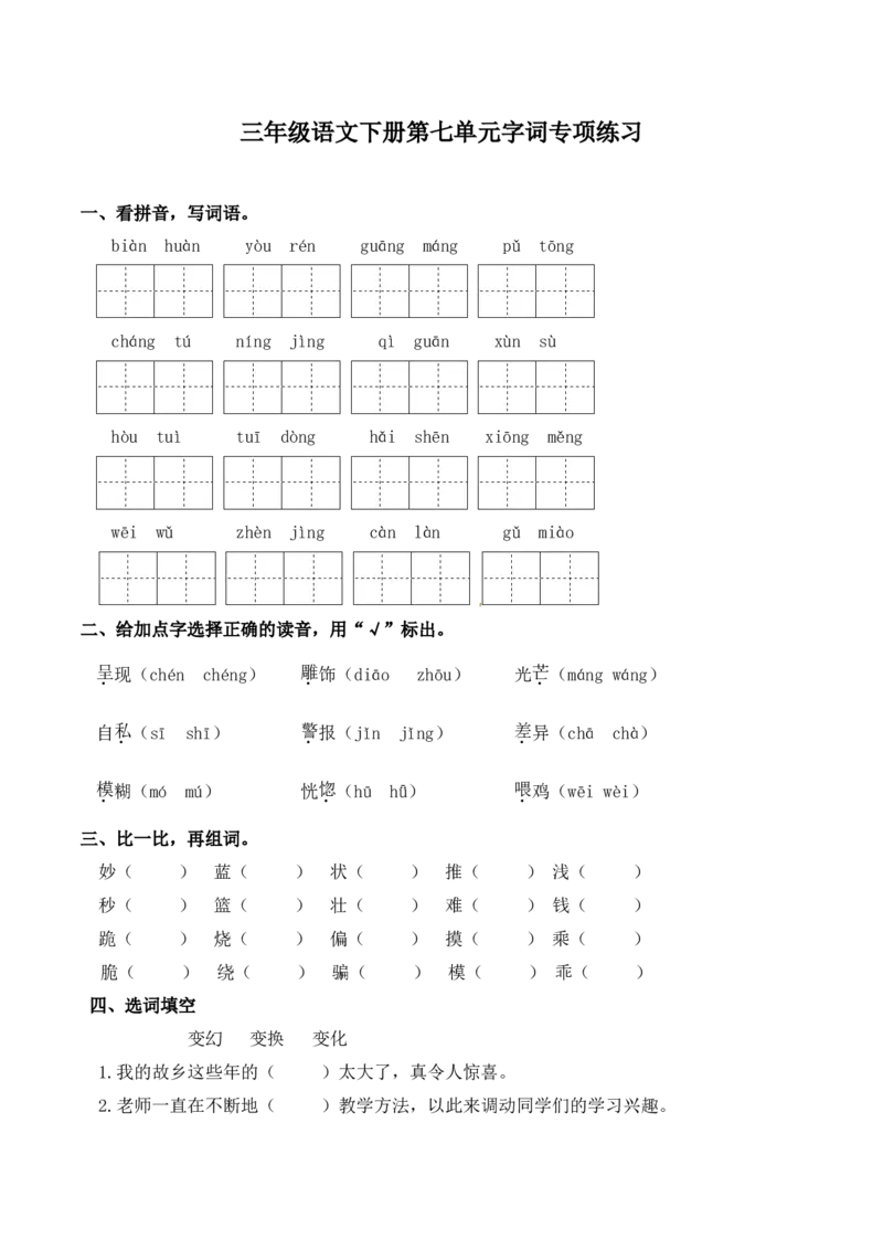 《三（下）语文单元字词专项练习-第7单元_小学1-6年级全科全套_1-6年级全科下册_三年级_三年级下语文_语文三下字词专项练习》第1页预览