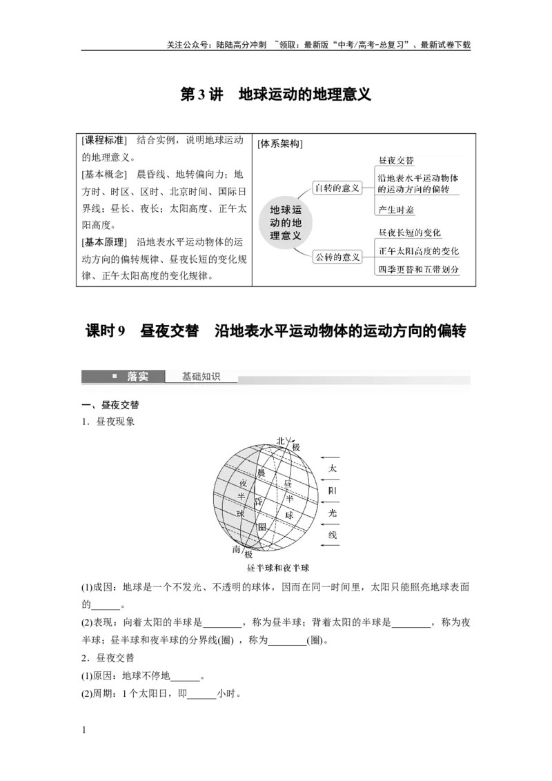 《第二章　第3讲　课时9　昼夜交替　沿地表水平运动物体的运动方向的偏转_07-地理-高考总复习_一轮复习_2025年_2025年大一轮复习讲义地理人教版_地理_大一轮复习讲义学生专用》第1页预览