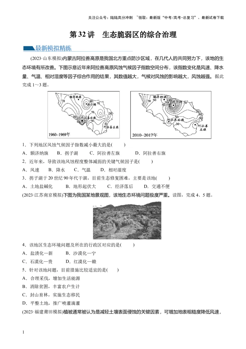 《第32讲生态脆弱区的综合治理（练习）（原卷版）_07-地理-高考总复习_一轮复习_2024年_2024年高考地理一轮复习讲练测（课件+讲义+练习）（新高考）_讲义+练习》第1页预览