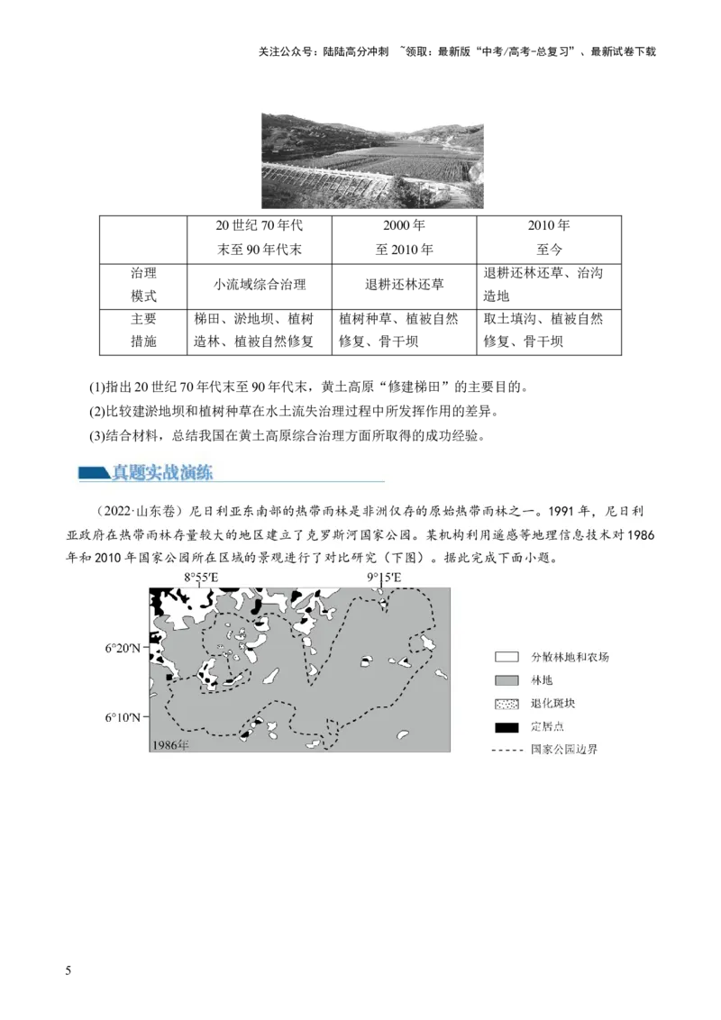 《第32讲生态脆弱区的综合治理（练习）（原卷版）_07-地理-高考总复习_一轮复习_2024年_2024年高考地理一轮复习讲练测（课件+讲义+练习）（新高考）_讲义+练习》第5页预览