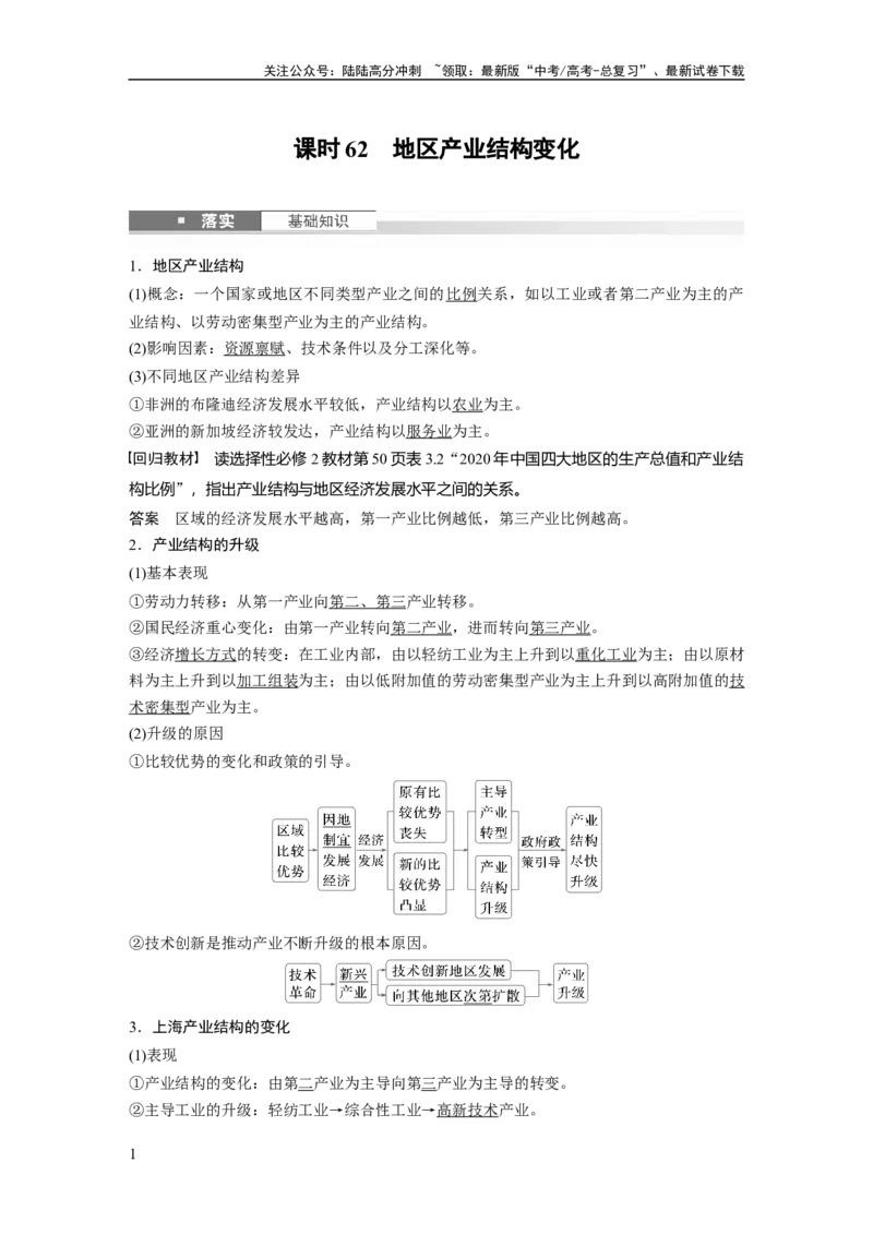 《第三章　课时62　地区产业结构变化_07-地理-高考总复习_一轮复习_2025年_2025年大一轮复习讲义地理人教版_地理_大一轮复习讲义教师专用_配套Word版文档第三～五部分》第1页预览