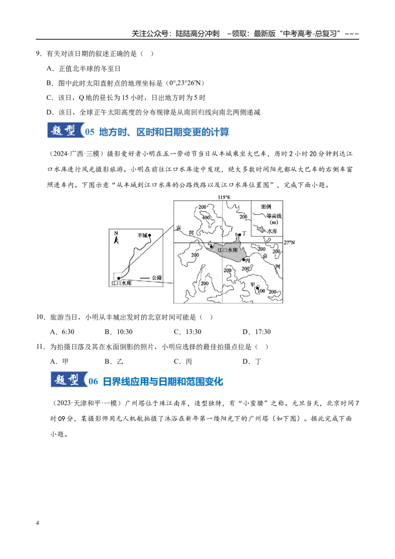 《第04讲地球的自转及其地理意义（专项训练）（湖南专用）（学生版）_07-地理-高考总复习_一轮复习_2026年-地理高考一轮复习_2026年高考地理一轮课件+讲义+练习（湖南专用）-G331》第4页预览
