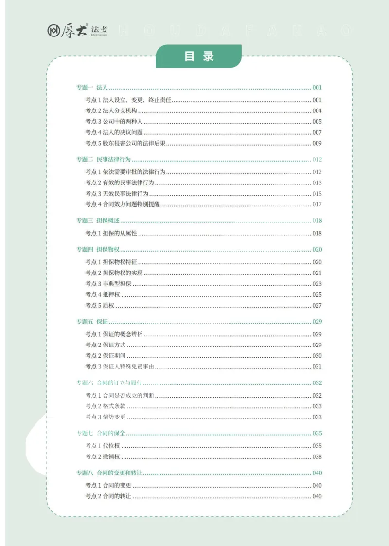 《民事融合专项内部讲义_022026厚大法考主观专题精讲汇总（考点清单）_视频+讲义2026厚大法考主观民事融合专项内部直播课01-04》第1页预览