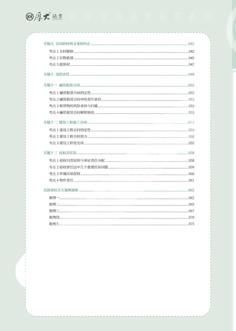 《民事融合专项内部讲义_022026厚大法考主观专题精讲汇总（考点清单）_视频+讲义2026厚大法考主观民事融合专项内部直播课01-04》第2页预览