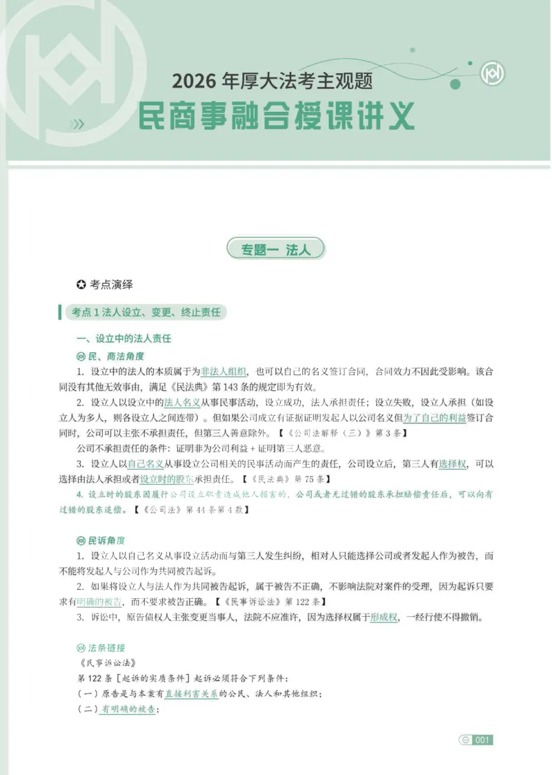 《民事融合专项内部讲义_022026厚大法考主观专题精讲汇总（考点清单）_视频+讲义2026厚大法考主观民事融合专项内部直播课01-04》第3页预览