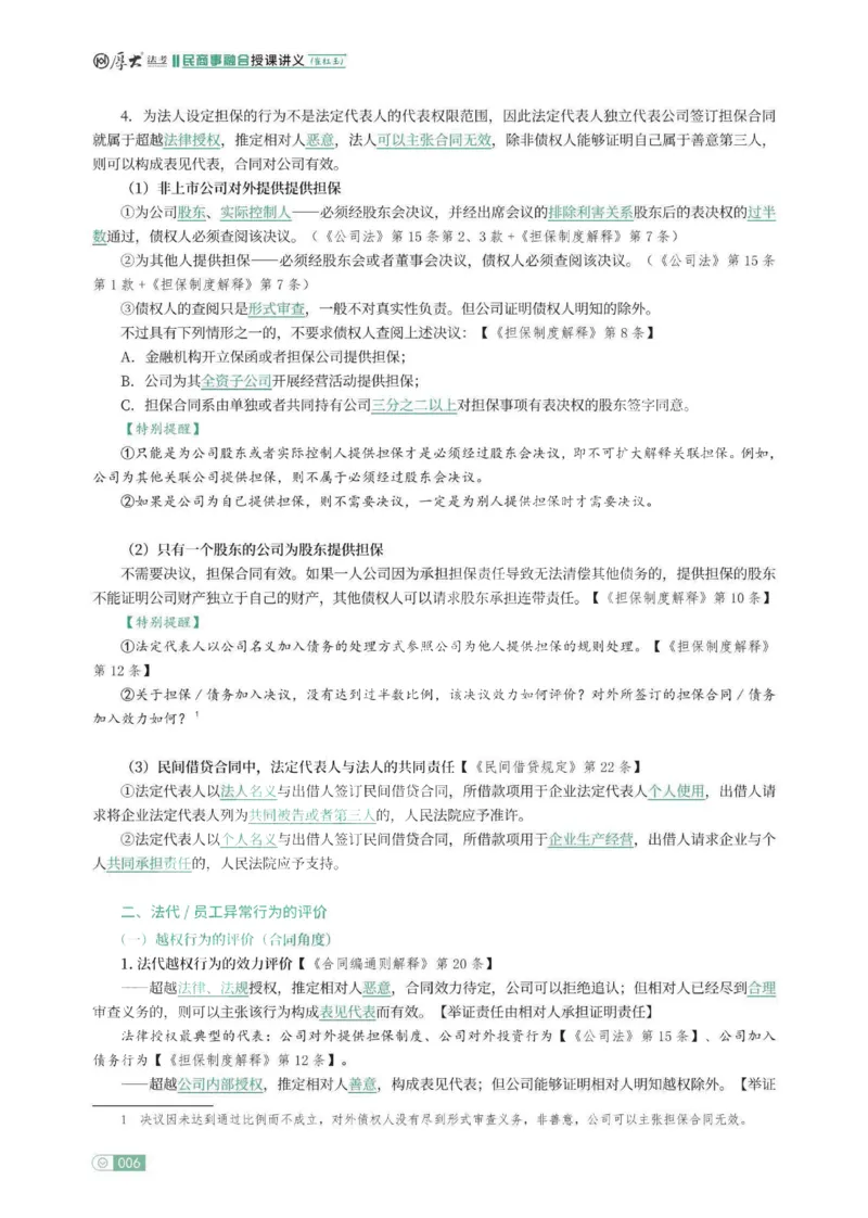 《民事融合专项内部讲义_022026厚大法考主观专题精讲汇总（考点清单）_视频+讲义2026厚大法考主观民事融合专项内部直播课01-04》第8页预览
