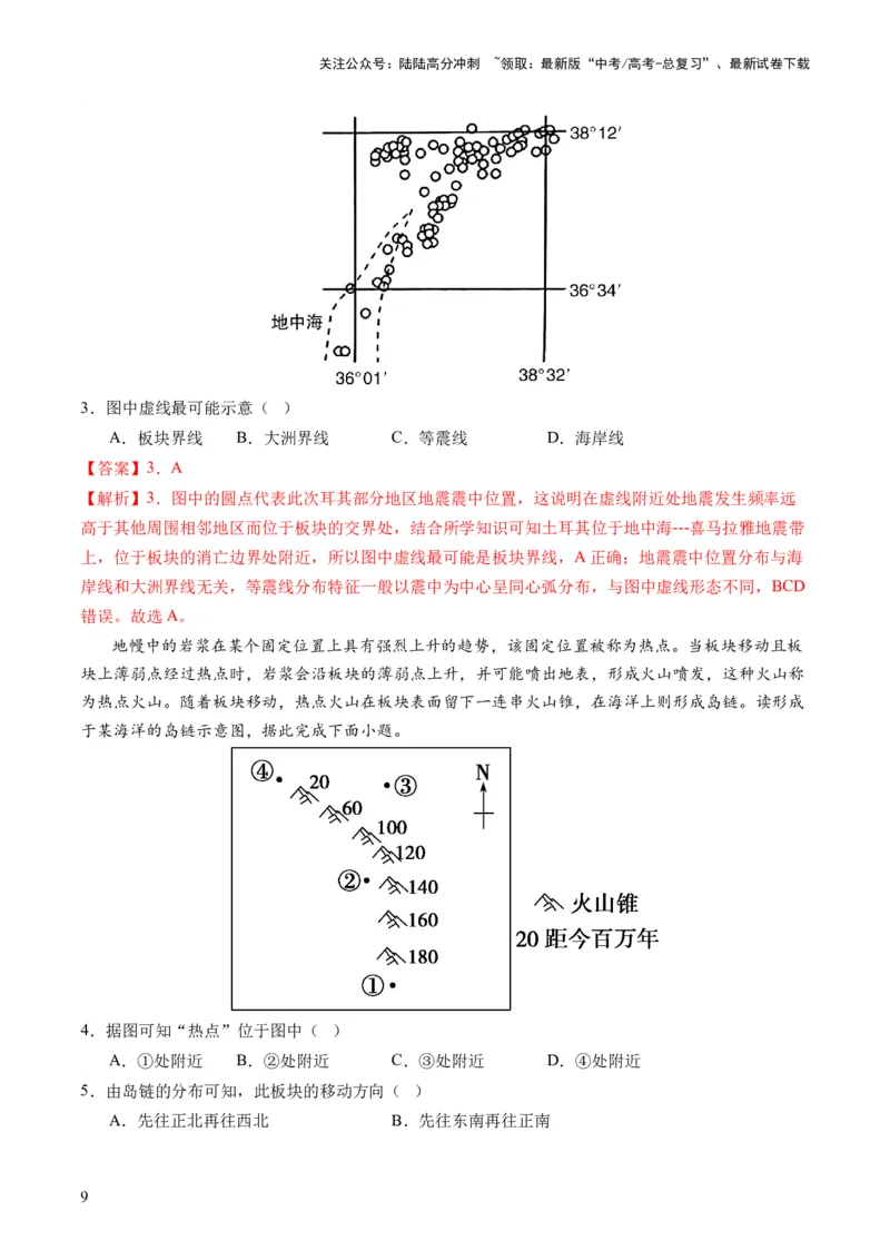 《第14讲板块运动、构造运动及其地貌（讲义）（解析版）_07-地理-高考总复习_一轮复习_2024年_2024年高考地理一轮复习讲练测（课件+讲义+练习）（新高考）_讲义+练习》第9页预览
