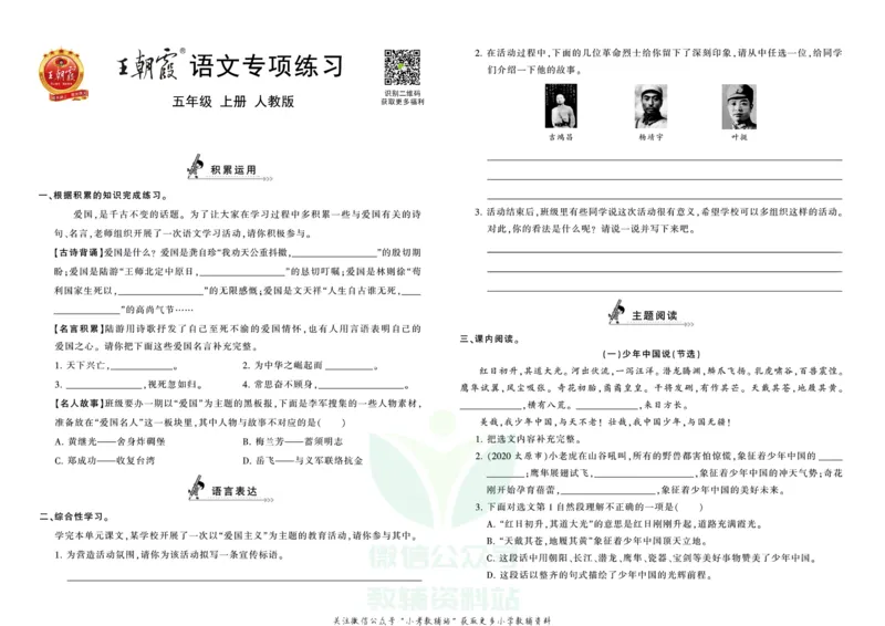 《王朝霞专项练习五年级上册语文部编版_小初高学习资料合集（每天更新）_1~6年级上册王朝霞专项练习_5年级》第1页预览